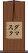 ダマスク Scroll