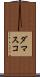 ダマスコ Scroll