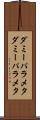 ダミーパラメタ Scroll