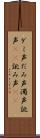 ダミ声 Scroll