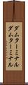 ダムターミナル Scroll