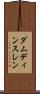 ダムディンスレン Scroll