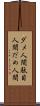 ダメ人間 Scroll