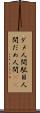 ダメ人間 Scroll