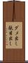 ダメ出し Scroll