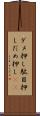 ダメ押し Scroll