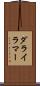 ダライ・ラマー Scroll
