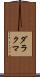 ダラクマ Scroll