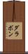 ダラボン Scroll