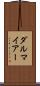 ダルマイアー Scroll