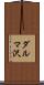 ダルマ沢 Scroll