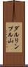 ダルリンプル山 Scroll