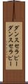 ダンスセラピー Scroll