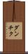 ダンチク Scroll
