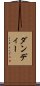ダンディー Scroll