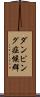 ダンピング症候群 Scroll