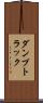ダンプトラック Scroll