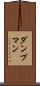 ダンプマン Scroll