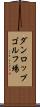 ダンロップゴルフ場 Scroll