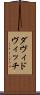 ダヴィドヴィッチ Scroll
