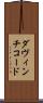 ダ・ヴィンチ・コード Scroll