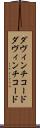 ダヴィンチコード Scroll
