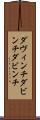 ダヴィンチ Scroll