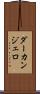 ダーカンジェロ Scroll