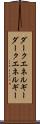ダークエネルギー Scroll