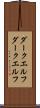 ダークエルフ Scroll