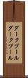 ダークプール Scroll