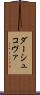 ダーシュコヴァ Scroll