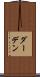 ダーデン Scroll