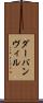 ダーバンヴィル Scroll
