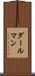 ダールマン Scroll