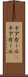 チアガール(P) Scroll