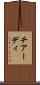 チアーディ Scroll