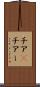 チア(P) Scroll