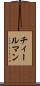 チィールマン Scroll