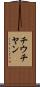チウチヤン Scroll