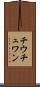 チウチュワン Scroll