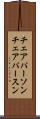 チェアパーソン Scroll