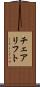 チェアリフト Scroll