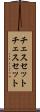 チェスセット Scroll