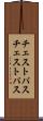 チェストパス Scroll
