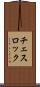 チェスロック Scroll