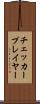 チェッカープレイヤー Scroll