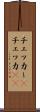 チェッカー(P) Scroll