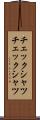 チェックシャツ Scroll