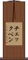 チェックペン Scroll